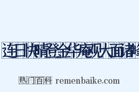 连日快晴登金华庵观大面诸峰是什么意思的图片